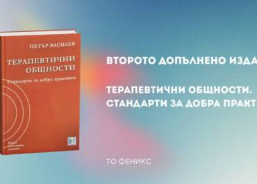 Терапевтични общности - второ допълнено издание